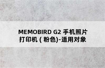 MEMOBIRD G2 手机照片打印机 ( 粉色)-适用对象